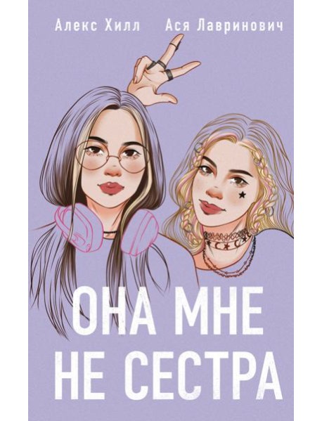 Она мне не сестра