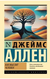 Как мыслит человек: сборник
