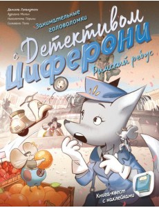 Римский ребус. Книга-квест с наклейками