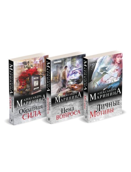 Комплект из 3 книг (Обратная сила. Цена вопроса. Личные мотивы)