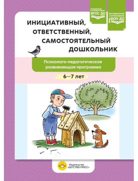 Инициативный, ответственный, самостоятельный дошкольник. Психолого-педагогическая развивающая программа. 6-7 лет