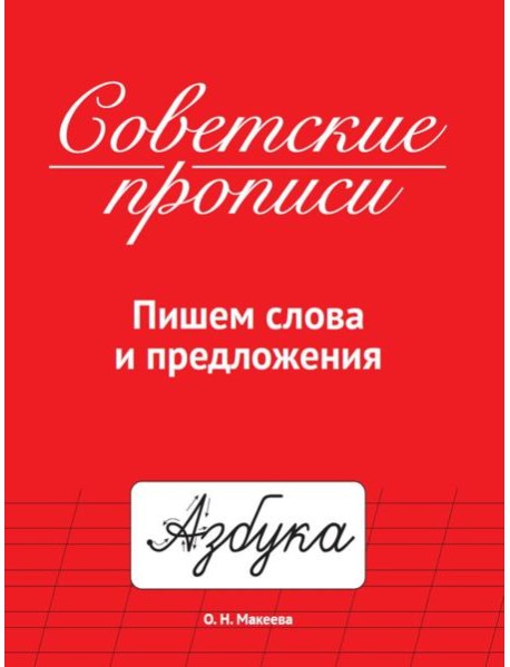 СОВЕТСКИЕ ПРОПИСИ. ПИШЕМ СЛОВА И ПРЕДЛОЖЕНИЯ
