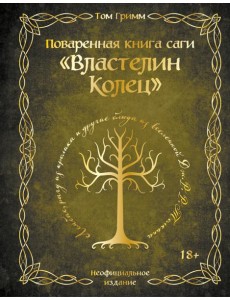Поваренная книга саги "Властелин колец". Лембас, рагу из кролика и другие блюда из вселенной Дж.Р.Р. Толкина