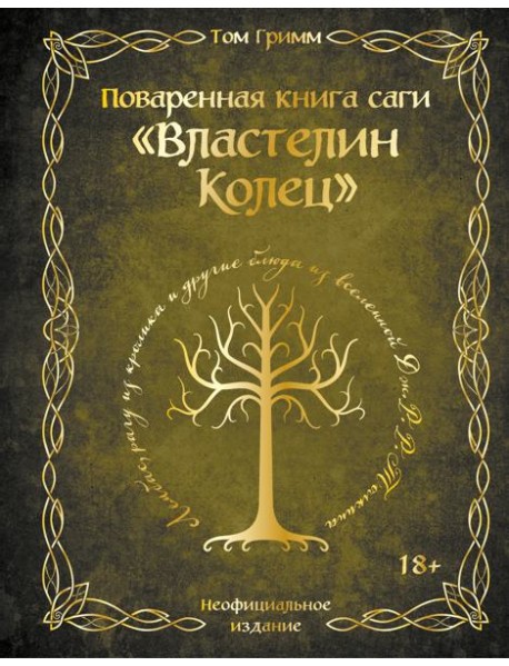 Поваренная книга саги 