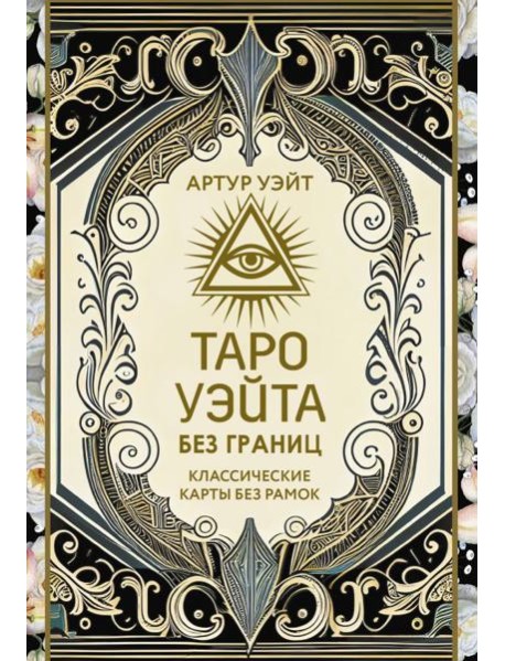 Таро Уэйта без границ. Классические карты без рамок