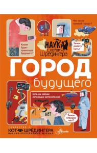 Город будущего