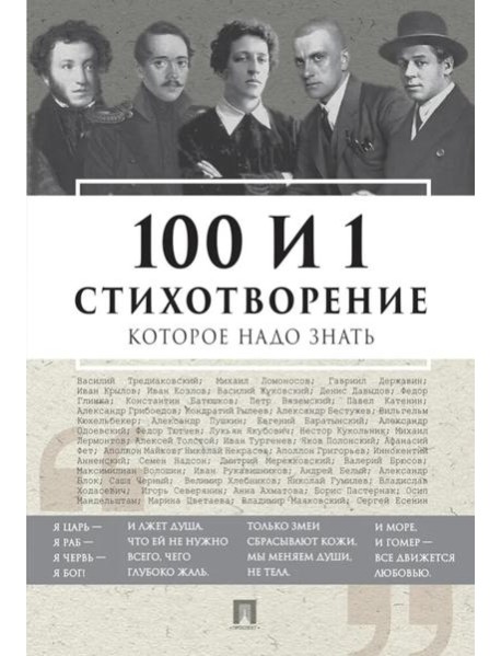 100 и 1 стихотворение, которое надо знать