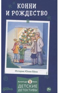 [Приключения, Лучший друг — Конни] Конни и Рождество