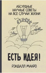 Есть идея! Абсурдные научные советы на все случаи жизни