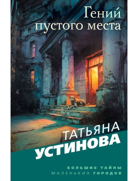 Гений пустого места