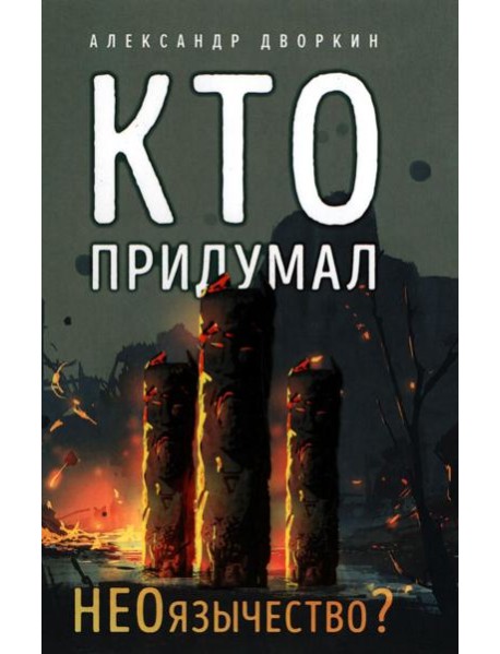 Кто придумал неоязычество. 2-е изд., испр. и доп
