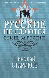 Русские не сдаются: жизнь за Россию