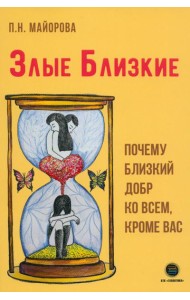 Злые близкие. Почему близкий добр ко всем, кроме вас
