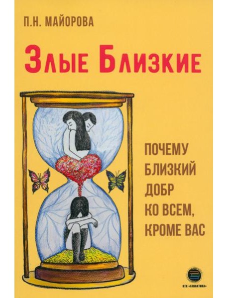 Злые близкие. Почему близкий добр ко всем, кроме вас