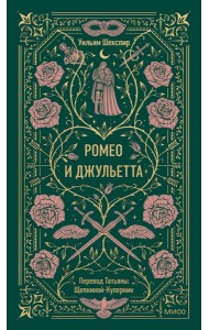 Ромео и Джульетта. Вечные истории