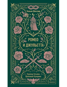 Ромео и Джульетта. Вечные истории