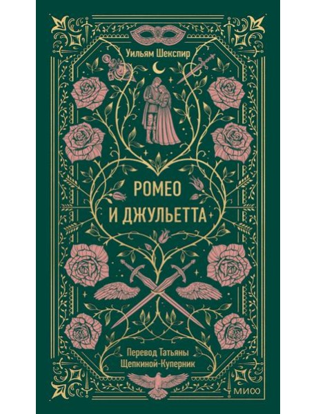 Ромео и Джульетта. Вечные истории
