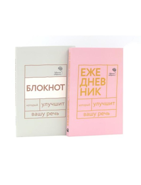 Говорите, говорите: Ежедневник и Блокнот для совершенства речи (комплект из 2-х книг)