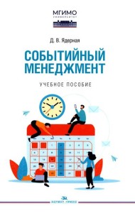 Событийный менеджмент: Учебное пособие