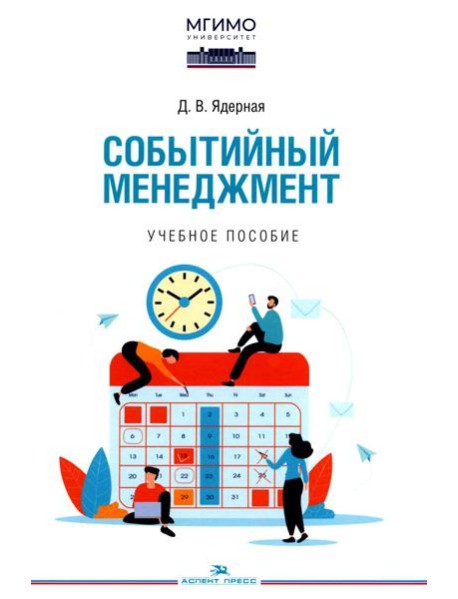 Событийный менеджмент: Учебное пособие