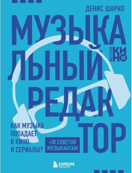 Музыкальный редактор. Как музыка попадает в кино и сериалы?