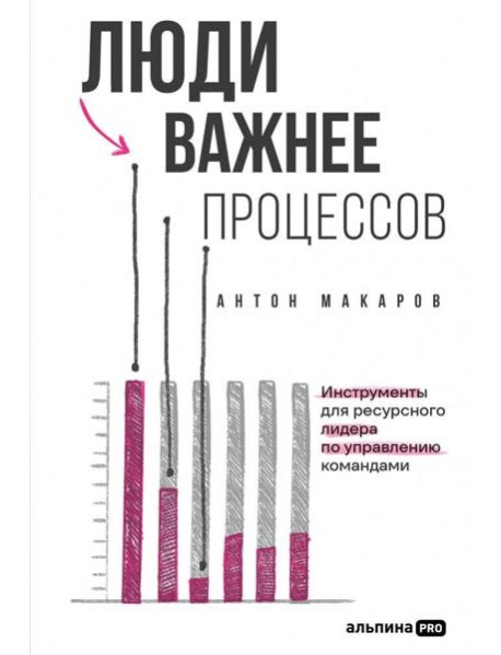 Люди важнее процессов: Инструменты для ресурсного лидера по управлению командами