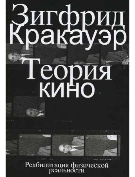 Теория кино. Реабилитация физической реальности
