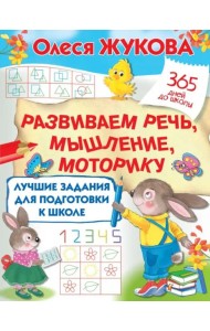 Лучшие задания для подготовки к школе. Развиваем речь, мышление, моторику