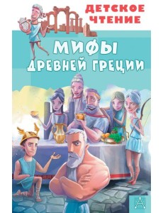 Мифы Древней Греции