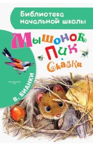 Мышонок Пик. Сказки