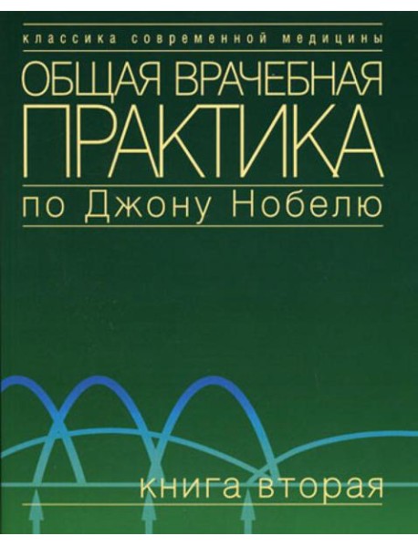 Общая врачебная практика по Джону Нобелю. В 4 кн. Кн. 2