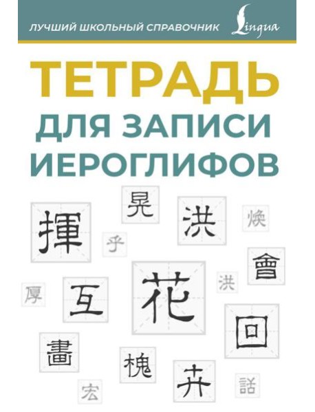 Тетрадь для записи иероглифов (синяя)