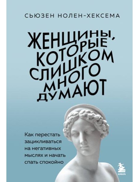 Женщины, которые слишком много думают. Как перестать зацикливаться на негативных мыслях и начать спать спокойно
