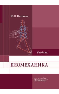 Биомеханика: Учебник