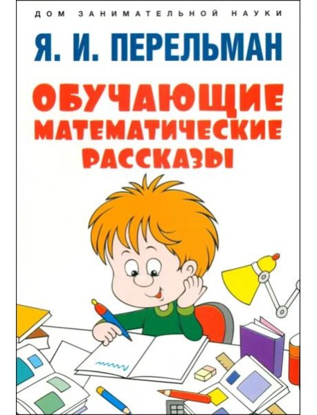 Обучающие математические рассказы Курда Лассвица, Уэллса, Жюля Верна, Аренса, Симона, Барри Пена