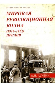 Мировая революционная волна (1918-1923). Прилив. 2-е изд., доп