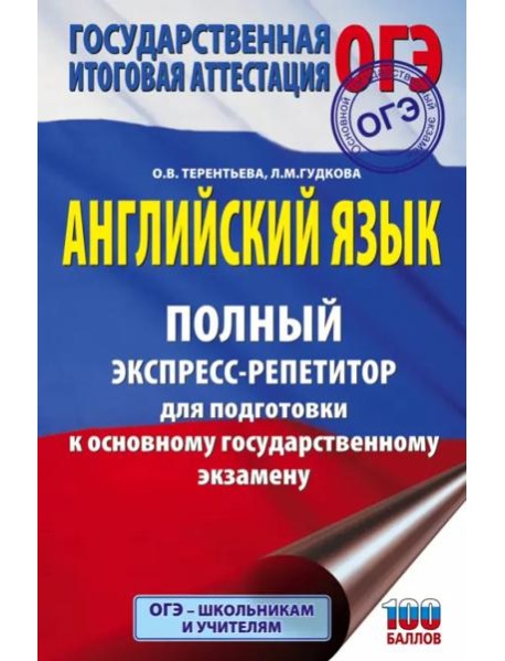 ОГЭ Английский язык. Полный экспресс-репетитор для подготовки к ОГЭ