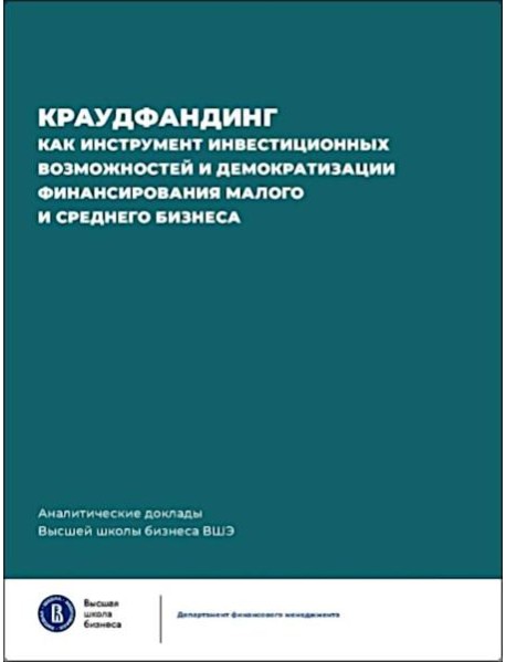 Краудфандинг как инструмент инвестиционных возможностей и демократизацией финансирования малого и среднего бизнеса. Вып. 10
