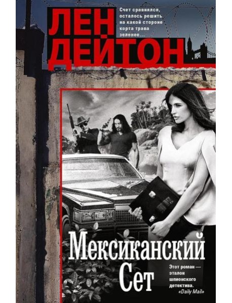 Мексиканский сет: роман