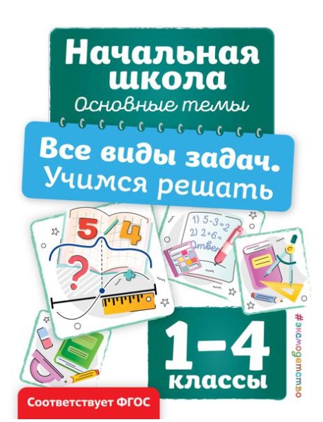 Все виды задач. Учимся решать