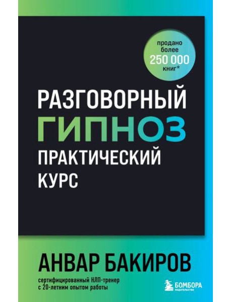 Разговорный гипноз: практический курс