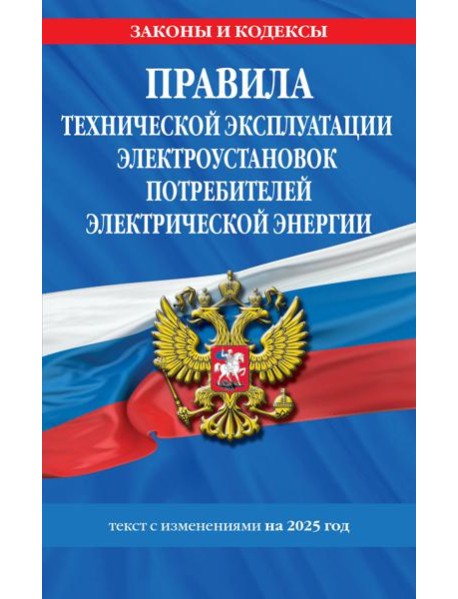 Правила технической эксплуатации электроустановок потребителей электрической энергии на 2025 год
