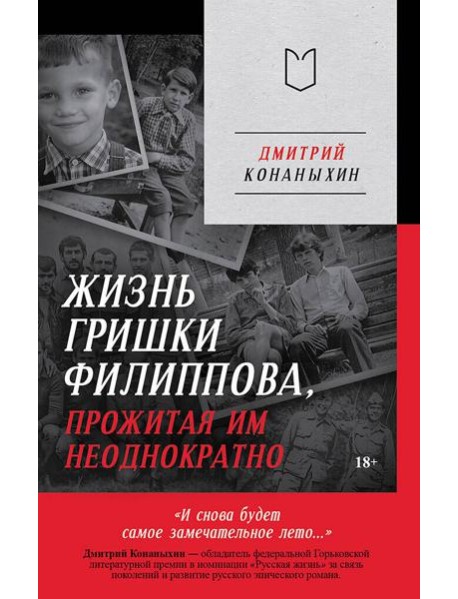 Жизнь Гришки Филиппова, прожитая им неоднократно