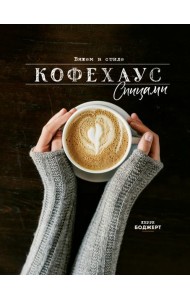 Вяжем в стиле Кофехаус спицами