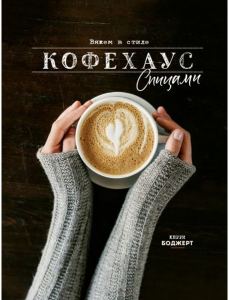 Вяжем в стиле Кофехаус спицами