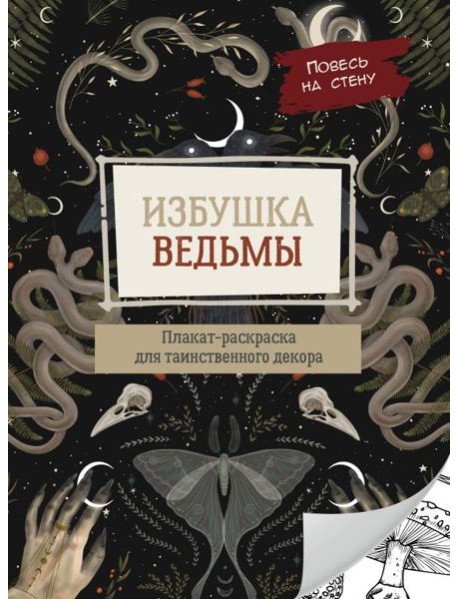 Избушка ведьмы. Плакат-раскраска для таинственного декора