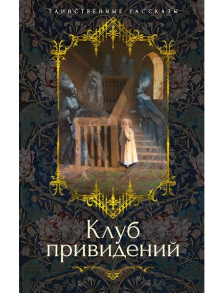 Клуб привидений