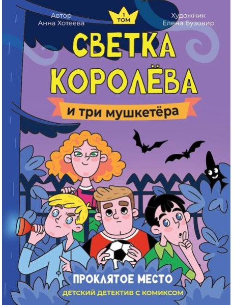 ДЕТСКИЙ ДЕТЕКТИВ С КОМИКСОМ. Светка Королёва и три мушкетёра. Проклятое место