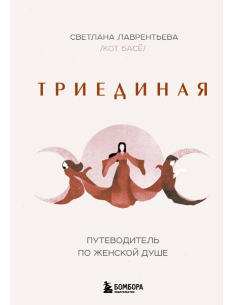 Триединая. Путеводитель по женской душе