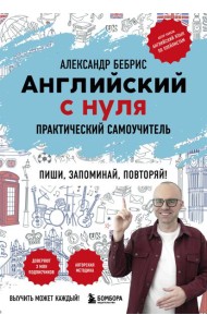 Английский с нуля. Выучить может каждый! Практический самоучитель